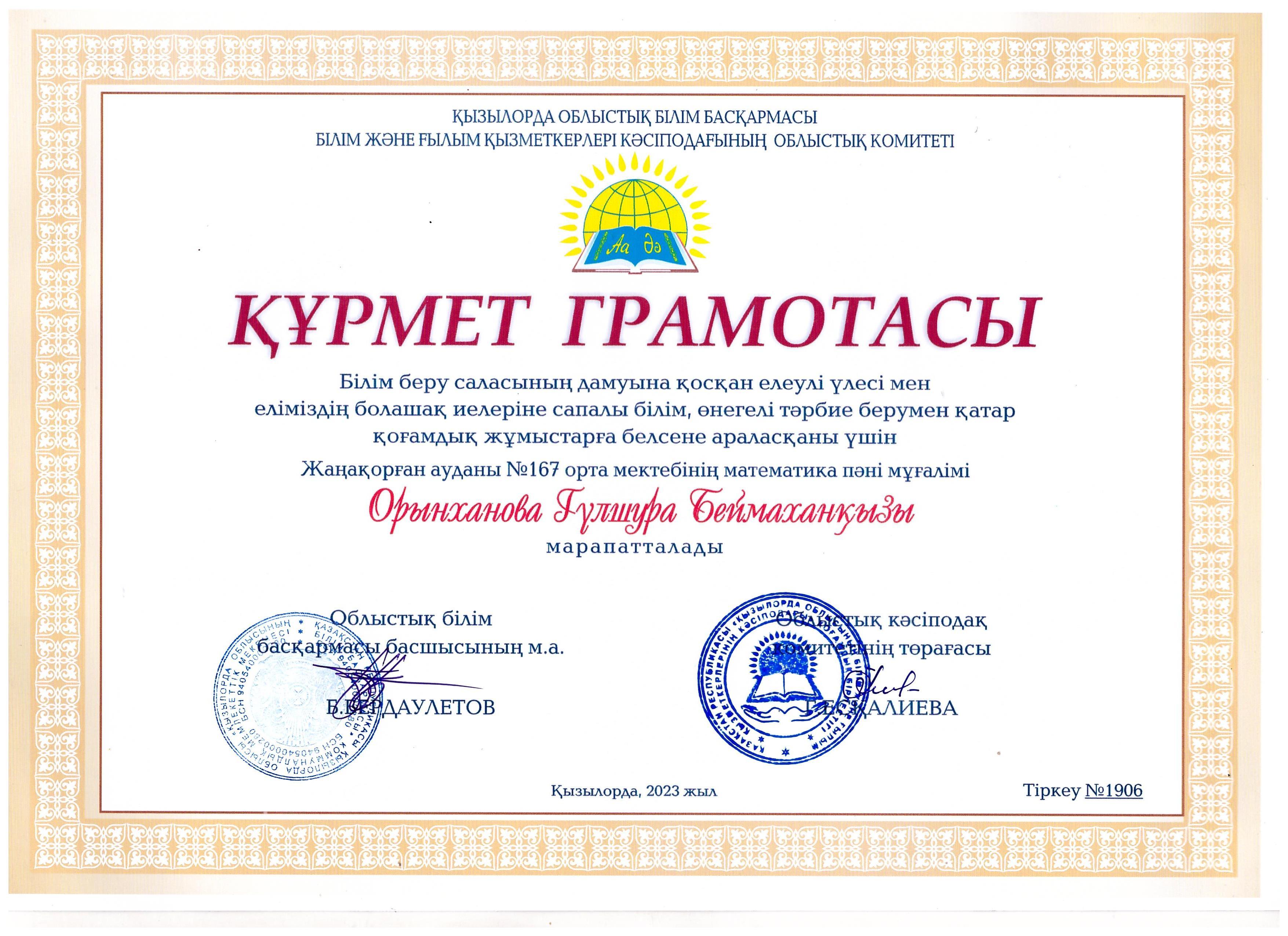 Құрмет грамотасы