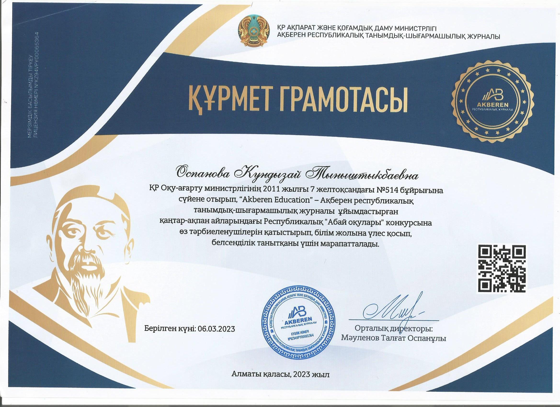 Құрмет грамотасы