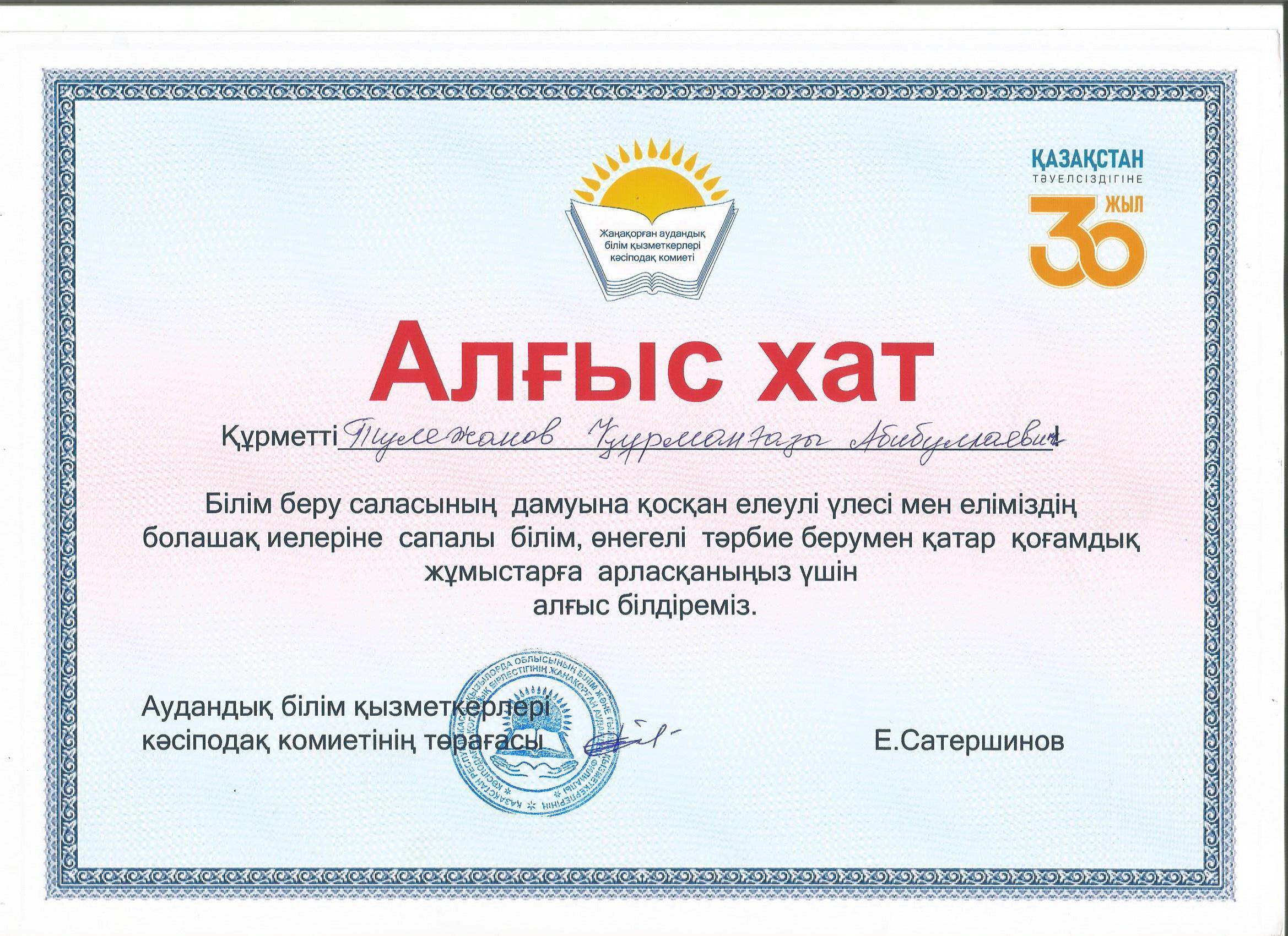Алғыс хат