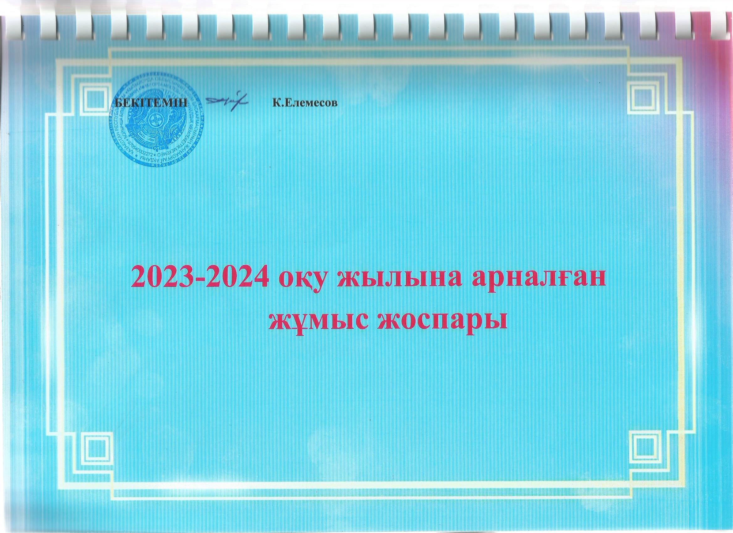 2023-2024 оқу жылына арналған жұмыс жоспары